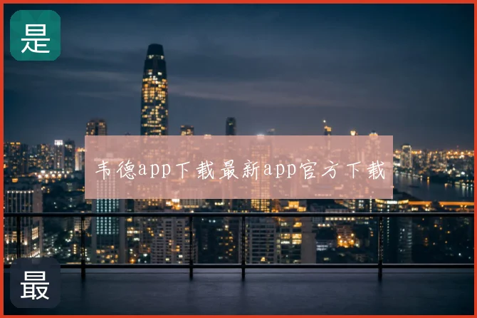 韦德app下载最新app官方下载