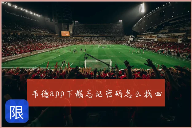 韦德app下载忘记密码怎么找回