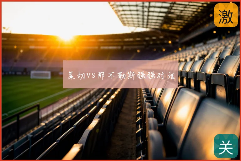 莱切vs那不勒斯强强对话