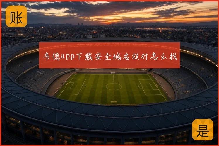 韦德app下载安全域名核对怎么找