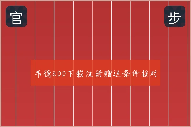 韦德app下载注册赠送条件核对
