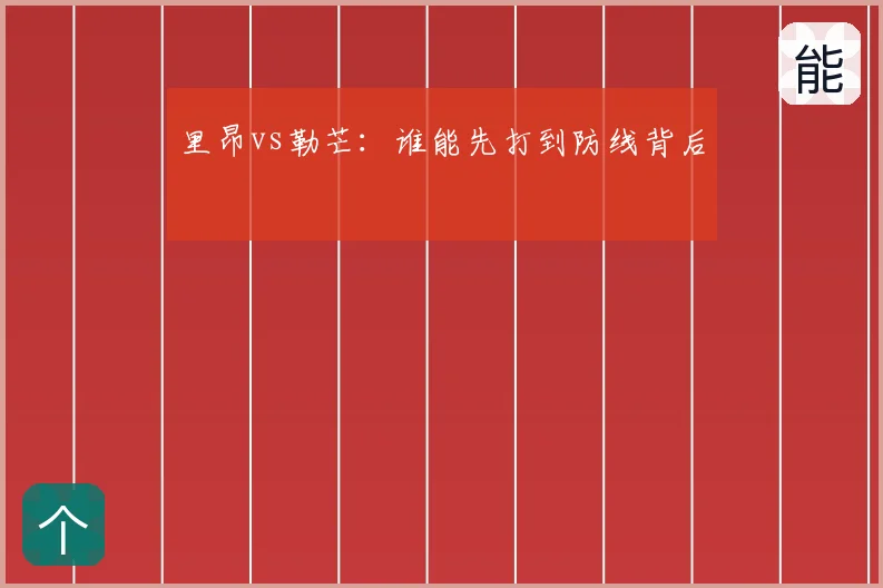 里昂vs勒芒:谁能先打到防线背后
