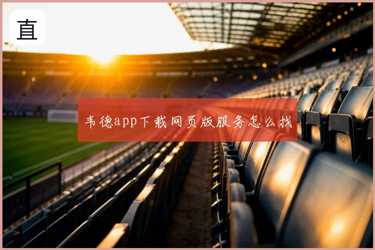 韦德app下载网页版服务怎么找