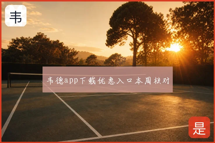 韦德app下载优惠入口本周核对