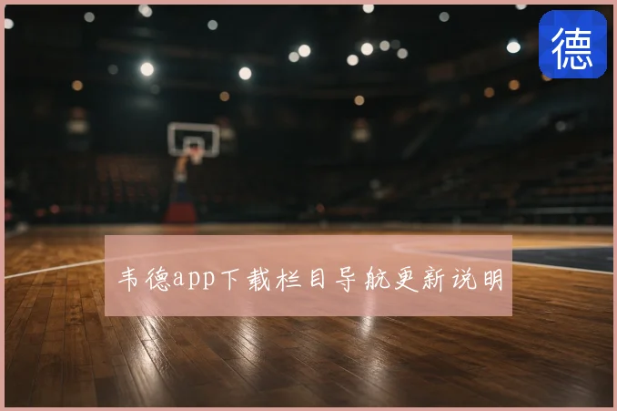 韦德app下载栏目导航更新说明