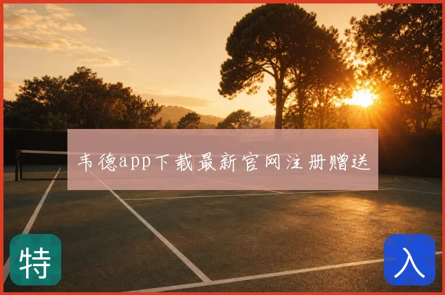 韦德app下载最新官网注册赠送
