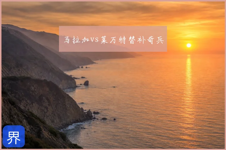 马拉加vs莱万特替补奇兵