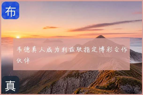 韦德真人成为利兹联指定博彩合作伙伴