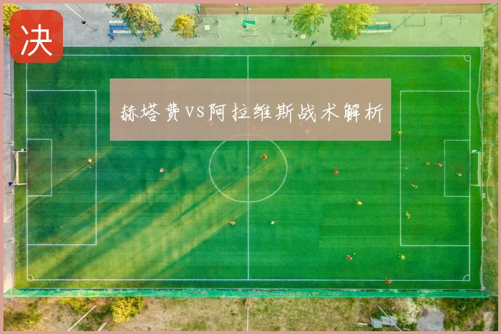 赫塔费vs阿拉维斯战术解析