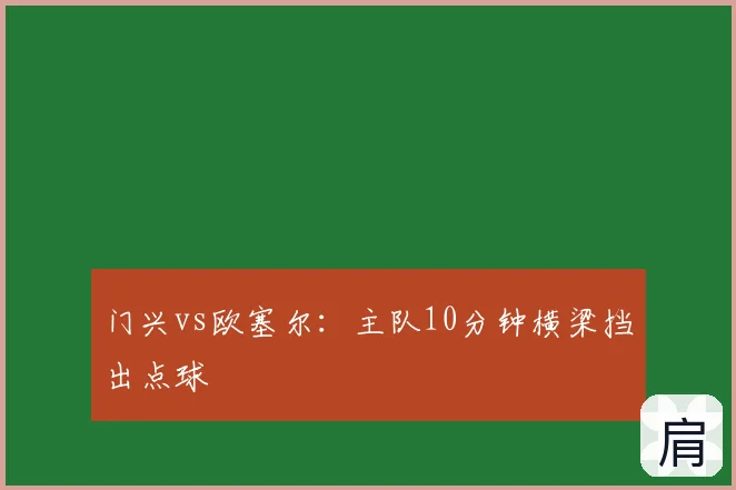 门兴vs欧塞尔:主队10分钟横梁挡出点球