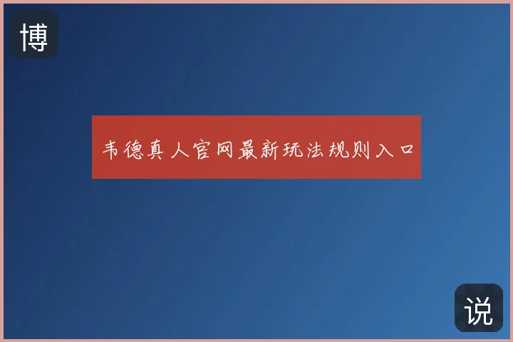韦德真人官网最新玩法规则入口