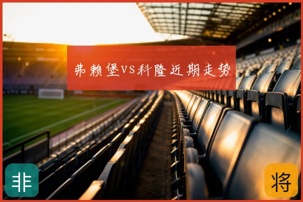 弗赖堡vs科隆近期走势