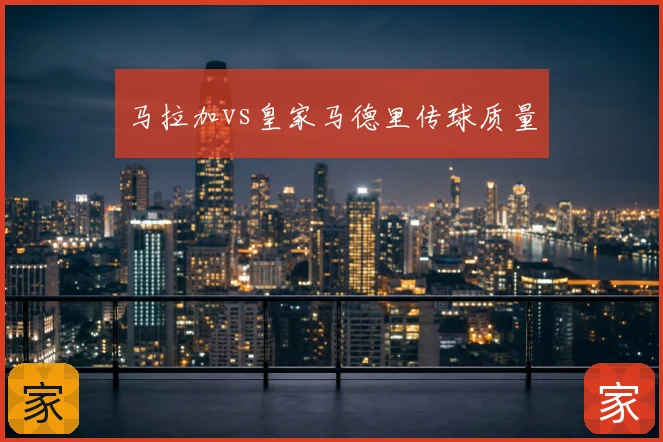 马拉加vs皇家马德里传球质量