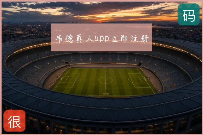 韦德真人app立即注册