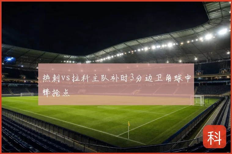 热刺vs拉科主队补时3分边卫角球中锋抢点