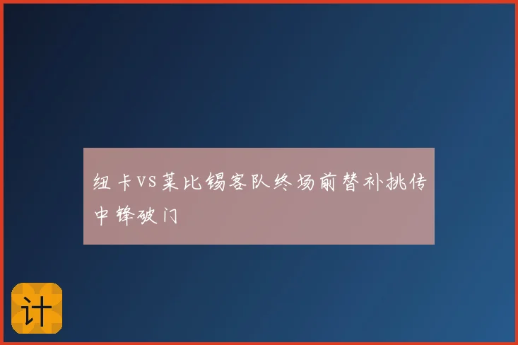 纽卡vs莱比锡客队终场前替补挑传中锋破门