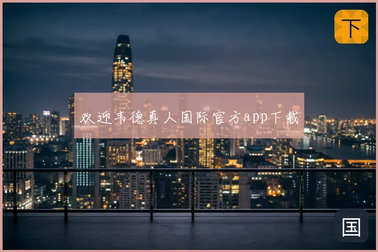 欢迎韦德真人国际官方app下载