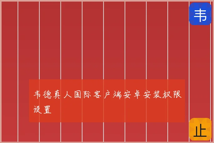 韦德真人国际客户端安卓安装权限设置