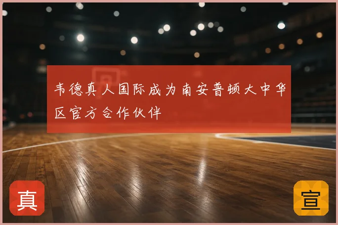 韦德真人国际成为南安普顿大中华区官方合作伙伴