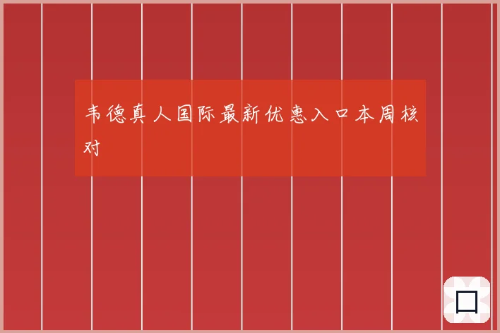韦德真人国际最新优惠入口本周核对