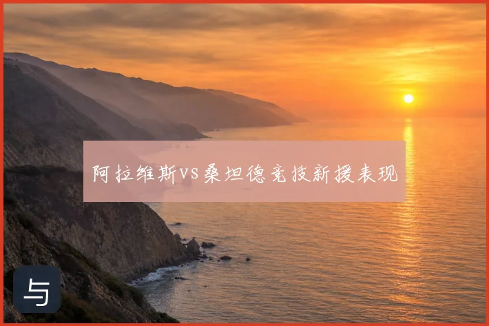 阿拉维斯vs桑坦德竞技新援表现