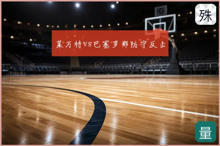 莱万特vs巴塞罗那防守反击